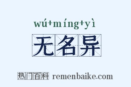 无名异是什么意思的图片